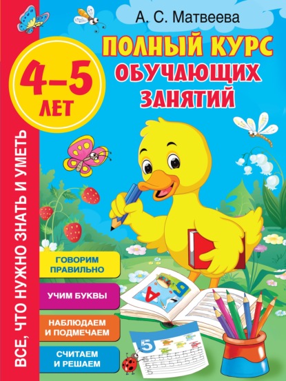 Полный курс обучающих занятий. 4–5 лет