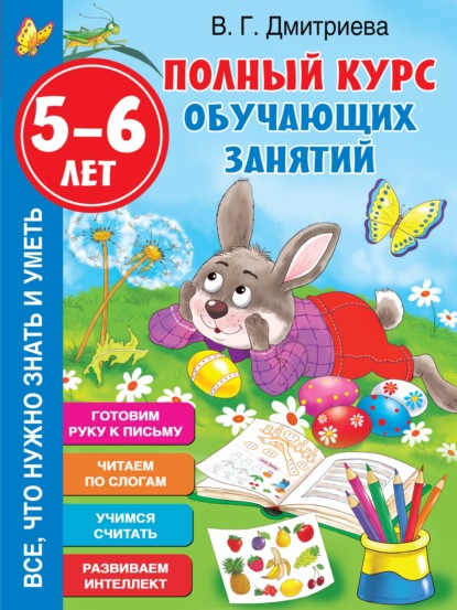 Скачать книгу Полный курс обучающих занятий. 5-6 лет