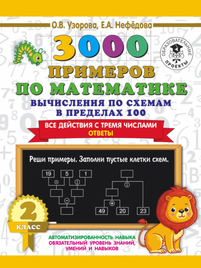 Скачать книгу 3000 примеров по математике. 2 класс. Вычисления по схемам в пределах 100. Все действия с тремя числами. Ответы
