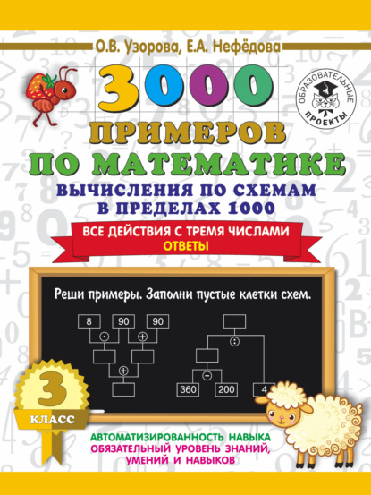 Скачать книгу 3000 примеров по математике. 3 класс. Вычисления по схемам в пределах 1000. Все действия с тремя числами. Ответы