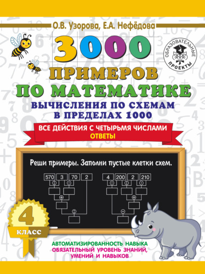 Скачать книгу 3000 примеров по математике. 4 класс. Вычисления по схемам в пределах 1000. Все действия с четырьмя числами. Ответы