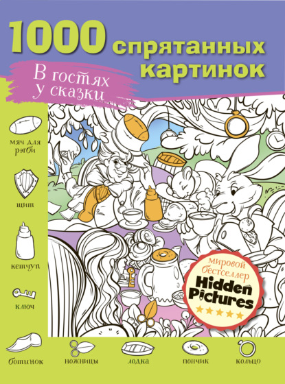 Скачать книгу В гостях у сказки