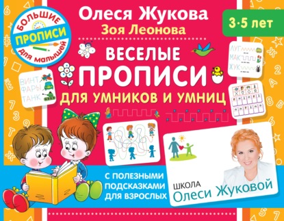 Скачать книгу Веселые прописи для умников и умниц