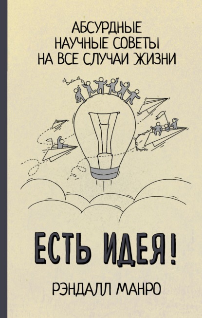 Скачать книгу Есть идея! Абсурдные научные советы на все случаи жизни