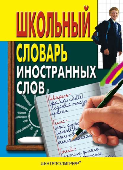 Скачать книгу Школьный словарь иностранных слов