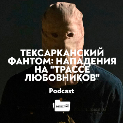 Скачать книгу Тексарканский фантом: нападения на "Трассе любовников"