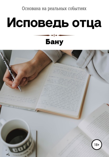 Скачать книгу Исповедь отца