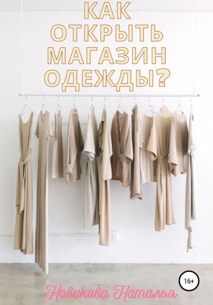 Скачать книгу Как открыть магазин одежды?