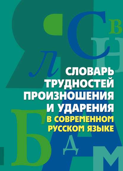 Скачать книгу Словарь трудностей произношения и ударения в современном русском языке