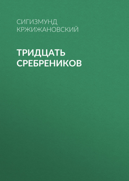 Скачать книгу Тридцать сребреников