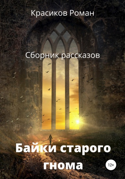 Скачать книгу Байки старого гнома