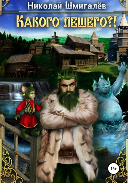 Скачать книгу Какого лешего?!