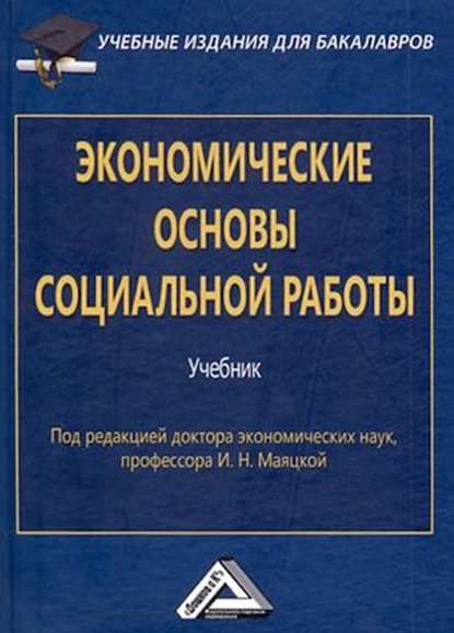 Скачать книгу Экономические основы социальной работы