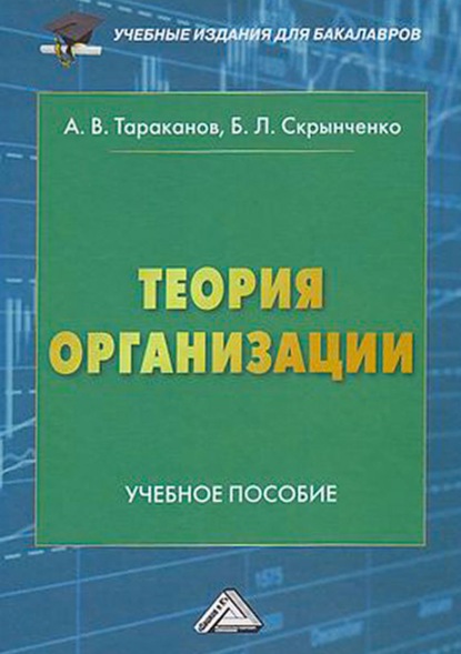 Скачать книгу Теория организации