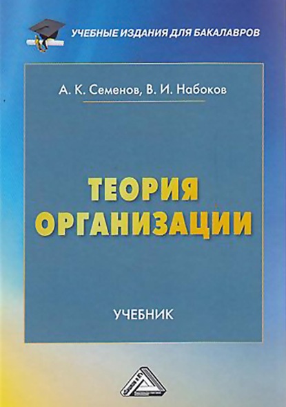 Скачать книгу Теория организации