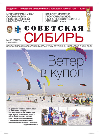 Скачать книгу Газета «Советская Сибирь» №50 (27726) от 09.12.2020