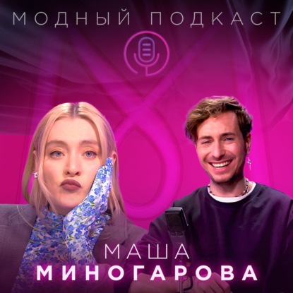 Скачать книгу Маша Миногарова: позавчера, сегодня, завтра и 5 минут спустя