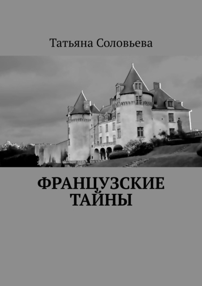 Скачать книгу Французские тайны