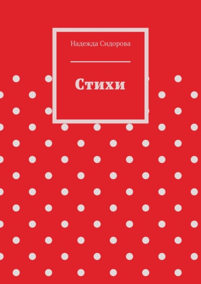 Скачать книгу Стихи