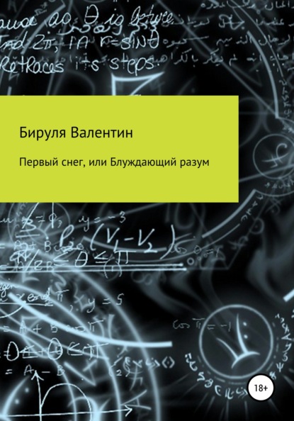 Скачать книгу Первый снег, или Блуждающий разум