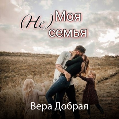 (Не) Моя семья