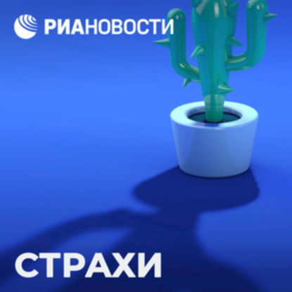 Скачать книгу Страх суеверий