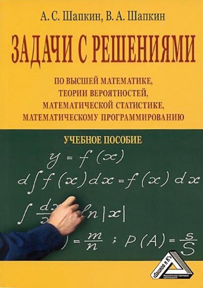 Скачать книгу Задачи с решениями по высшей математике, теории вероятностей, математической статистике, математическому программированию