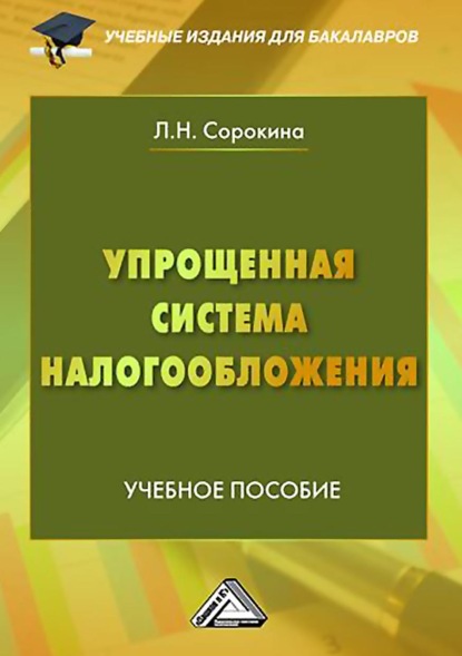 Скачать книгу Упрощенная система налогообложения