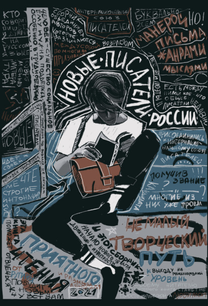Скачать книгу Новые писатели России – 2021