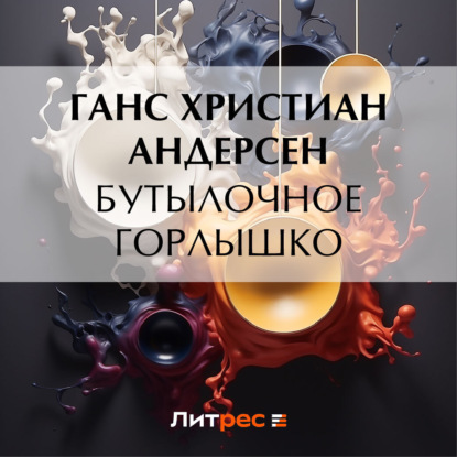 Скачать книгу Бутылочное горлышко