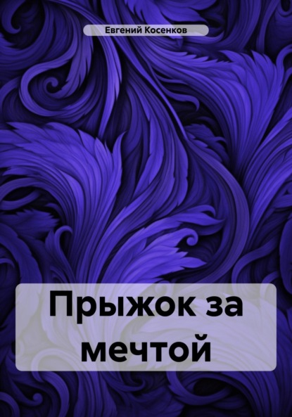 Скачать книгу Прыжок за мечтой