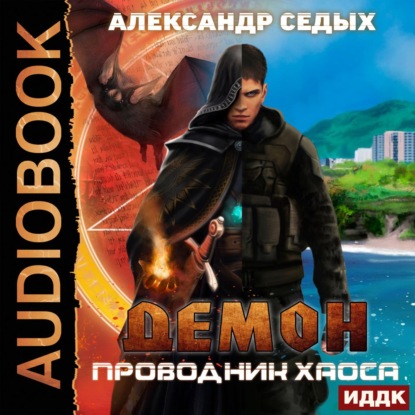 Скачать книгу Проводник хаоса