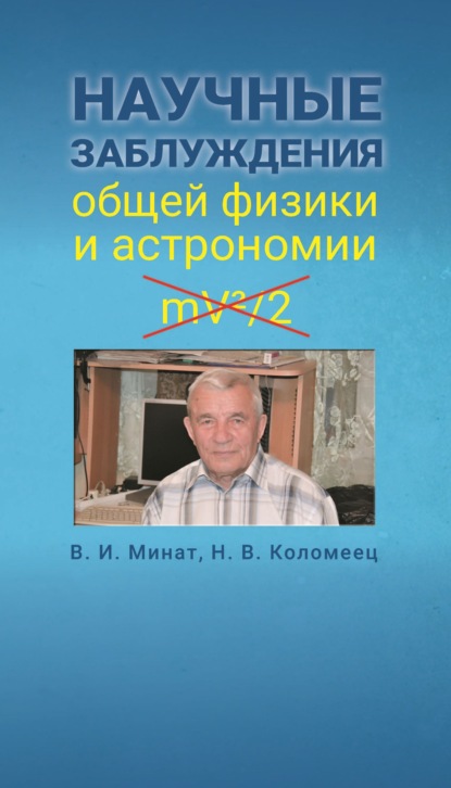 Скачать книгу Научные заблуждения общей физики и астрономии