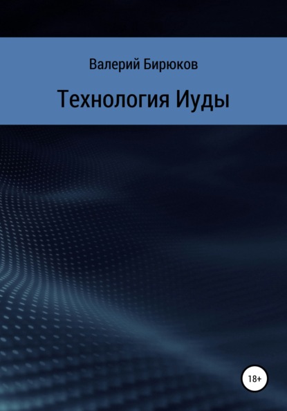 Скачать книгу Технология Иуды