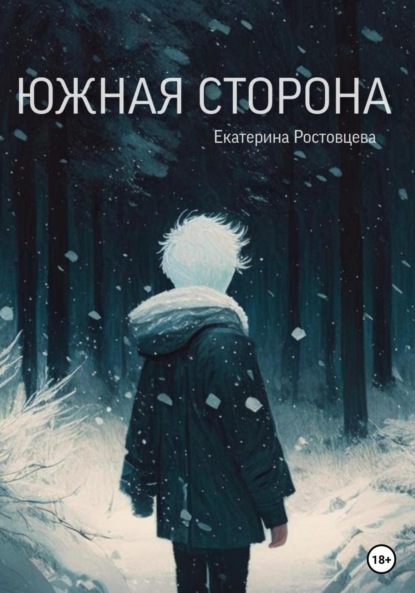 Скачать книгу Южная сторона