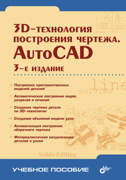 Скачать книгу 3D-технологии построения чертежа. AutoCAD