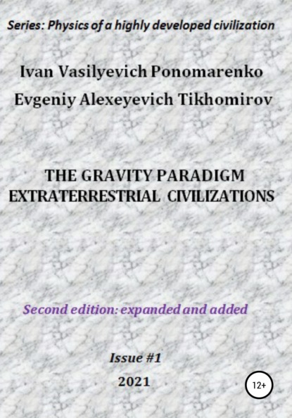 Скачать книгу The gravity paradigm. Extraterrestrial civilizations. Series: Physics of a highly developed civilization
