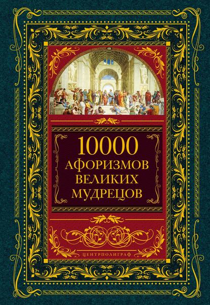 Скачать книгу 10000 афоризмов великих мудрецов