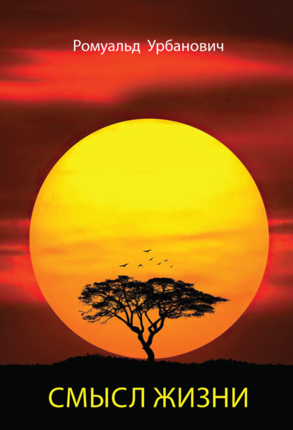 Скачать книгу Смысл жизни