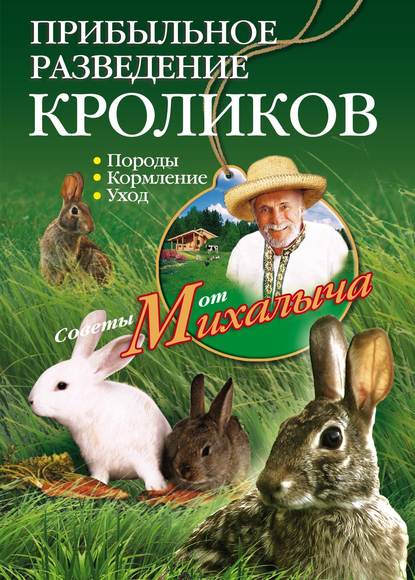 Скачать книгу Прибыльное разведение кроликов. Породы, кормление, уход