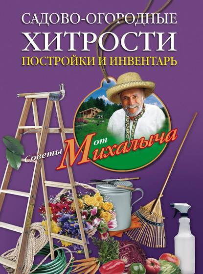 Скачать книгу Садово-огородные хитрости. Постройки и инвентарь