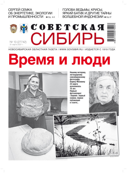 Скачать книгу Газета «Советская Сибирь» №13 (27742) от 31.03.2021