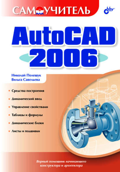 Скачать книгу Самоучитель AutoCAD 2006