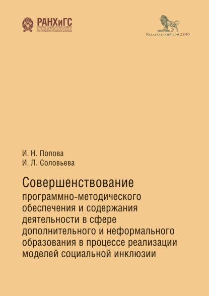 Скачать книгу Совершенствование программно-методического обеспечения и содержания деятельности в сфере дополнительного и неформального образования в процессе реализации моделей социальной инклюзии