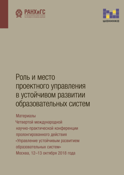 Скачать книгу Роль и место проектного управления в устойчивом развитии образовательных систем