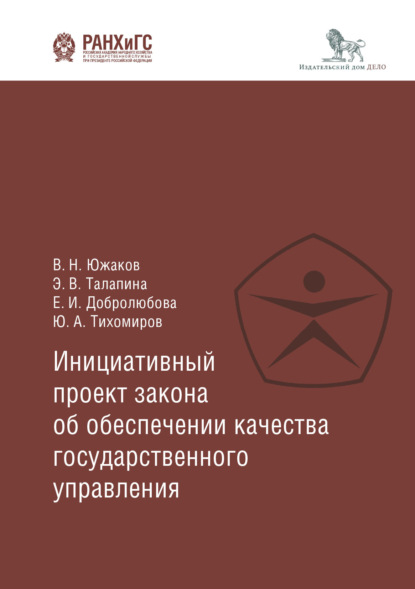 Инициативный проект закона об обеспечении качества государственного управления