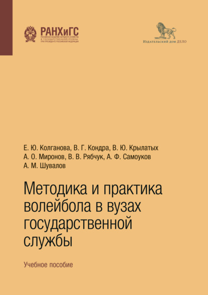 Скачать книгу Методика и практика волейбола в вузах государственной службы. Учебное пособие