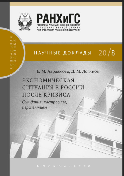 Скачать книгу Экономическая ситуация в России после кризиса