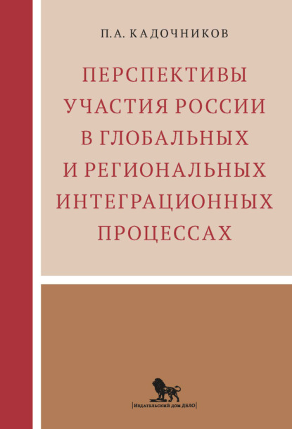 Скачать книгу Перспективы участия России в глобальных и региональных интеграционных процессах