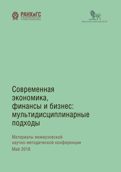 Скачать книгу Современная экономика, финансы и бизнес. Мультидисциплинарные подходы